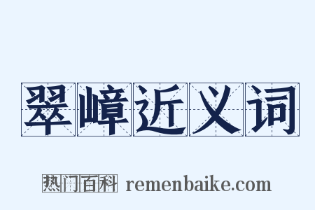 翠嶂近义词是什么意思的图片